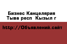 Бизнес Канцелярия. Тыва респ.,Кызыл г.